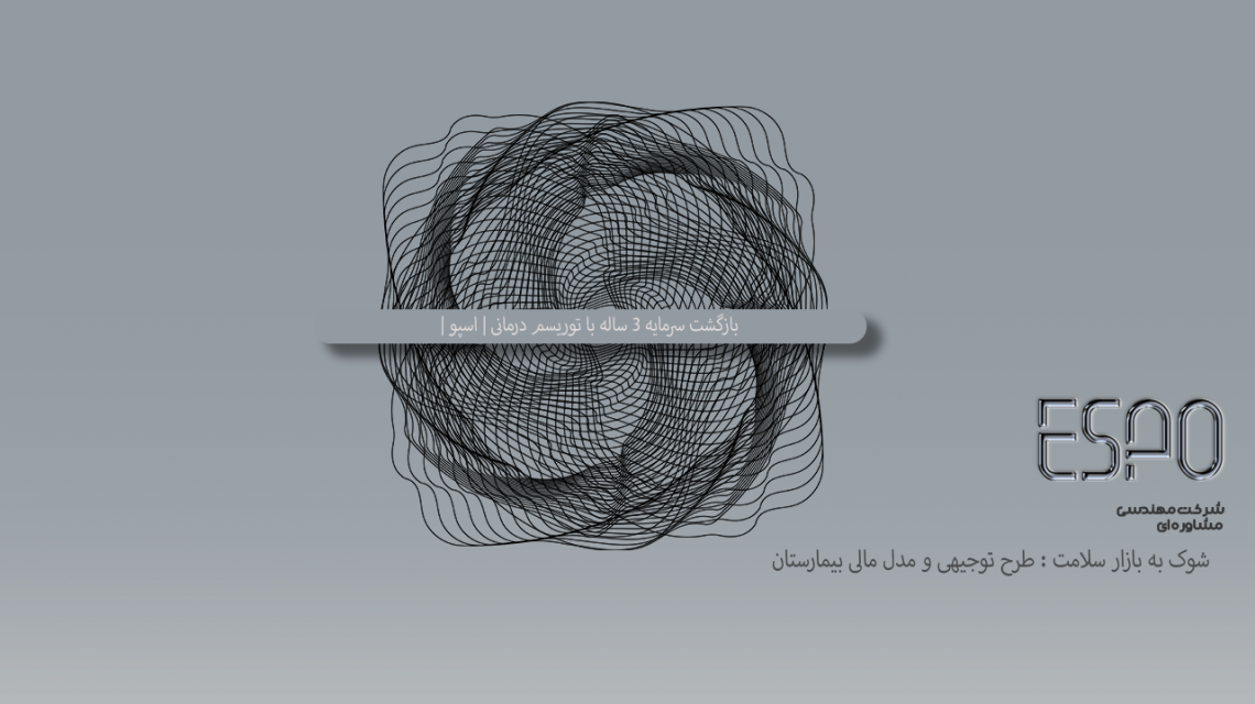 شوک به بازار سلامت: طرح توجیهی و مدل مالی بیمارستان VIP | بازگشت سرمایه 3 ساله با توریسم درمانی | اسپو