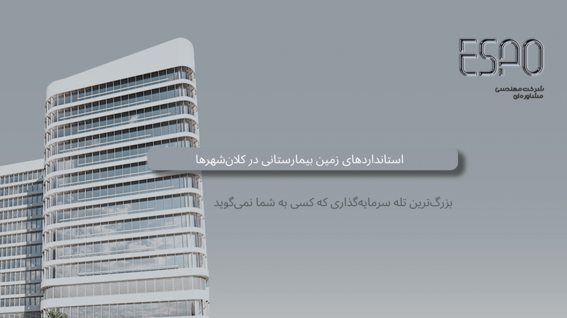 استانداردهای زمین بیمارستانی در کلان‌شهرها: بزرگ‌ترین تله سرمایه‌گذاری که کسی به شما نمی‌گوید