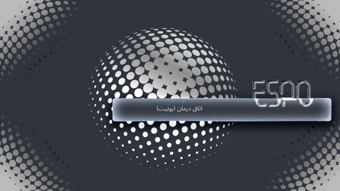 اتاق درمان (یونیت): استانداردهای فنی، نور و تجهیزات