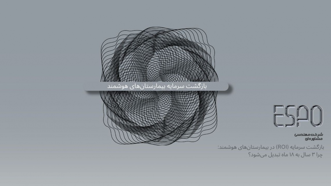 بازگشت سرمایه (ROI) در بیمارستان‌های هوشمند: چرا ۳ سال به ۱۸ ماه تبدیل می‌شود؟