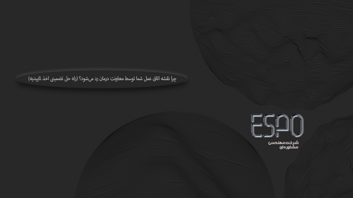 چرا نقشه اتاق عمل شما توسط معاونت درمان رد می‌شود؟ (راه حل تضمینی برای اخذ تاییدیه)