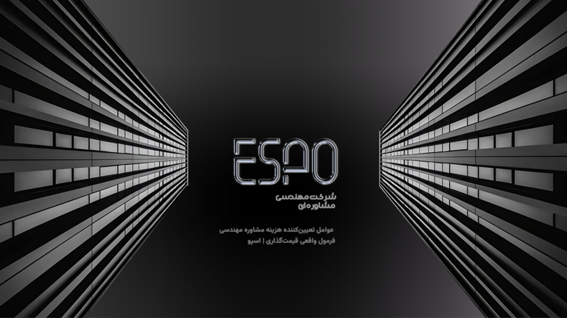 عوامل تعیین‌کننده هزینه مشاوره مهندسی | فرمول واقعی قیمت‌گذاری | اسپو