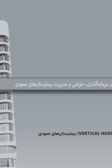 بیمارستان‌های عمودی (Vertical Hospitals): راهکار آینده سلامت در کلان‌شهرها | اسپو