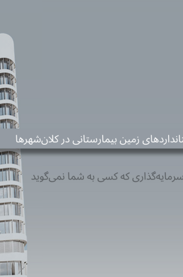 استانداردهای زمین بیمارستانی در کلان‌شهرها: بزرگ‌ترین تله سرمایه‌گذاری که کسی به شما نمی‌گوید