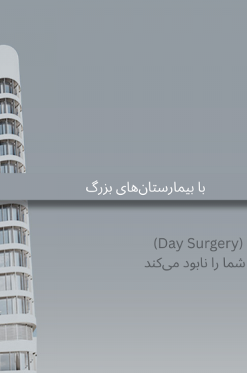 تفاوت ضوابط مرکز جراحی محدود (Day Surgery) با بیمارستان‌های بزرگ: بزرگ‌ترین اشتباه طراحی که سرمایه شما را نابود می‌کند