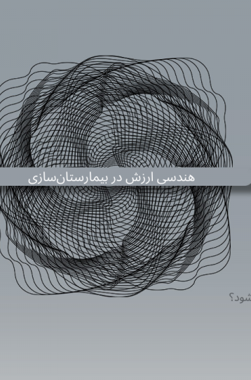 هندسی ارزش در بیمارستان‌سازی: چرا پروژه شما ۲۰٪ گران‌تر از آنچه باید، تمام می‌شود؟ (و چگونه آن را اصلاح کنیم)