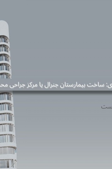 تحلیل اقتصادی: ساخت بیمارستان جنرال یا مرکز جراحی محدود؟ کدام سودآورتر است؟